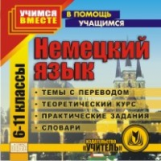 CD для ПК. Немецкий язык. 6-11 кл. Теоретические основы./ Иванова.
