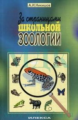 Никишов. За страницами школьной зоологии.