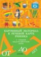 Нищева. Картинный материал к речевой карте ребенка 4-7 лет. (ФГОС)