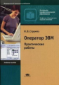 Струмпэ. Оператор ЭВМ. Практические работы.