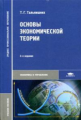 Тальнишних. Основы экономической теории.