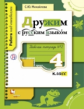 Михайлова. Дружим с русским языком. 4 кл. В 2-х ч. Часть 2. Рабочая тетрадь.