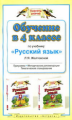 Желтовская. Обучение в 4 кл. по уч. Русский язык. Мет. пос. (ФГОС).
