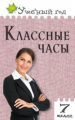 УГ Классные часы. 7 кл. (ФГОС) /Давыдова.