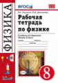 УМК Перышкин. Физика. Р/т 8 кл./ Касьянов. ФГОС