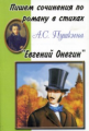 Пишем сочинения по роману А. С. Пушкина "Евгений Онегин".