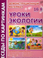 Беседы по картинкам. Уроки экологии. 16 картин + 8 схем. Демонстрационный материал. (ФГОС)