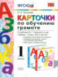 Крылова. УМКн. Карточки по обучению грамоте 1кл. Горецкий ФПУ