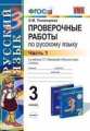 УМК Рамзаева. Русский язык. Проверочные работы 3 кл.  Ч.1 / Тихомирова. (ФГОС).
