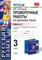 УМК Рамзаева. Русский язык. Проверочные работы 3 кл.  Ч.2 / Тихомирова. (ФГОС).
