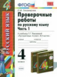 УМК Рамзаева. Русский язык. Проверочные работы 4 кл.  Ч.1 / Тихомирова.ФГОС.