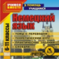 CD для ПК. Немецкий язык. 6-11 кл. Теоретические основы./ Иванова.