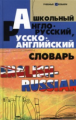 Мусихина. Школьный англо-русский, русско-английский словарь.