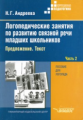 Андреева. Логопедические занятия по разв. связной речи млад. школьн. В 3-х ч. Ч.2. Предложение. Текс