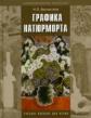 Бесчастнов. Графика натюрморта. Учебное пособие для ВУЗов