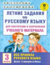 Узорова. Летние задания по русс. яз. д/повторения и закрепления учебного материала. Все правила русс