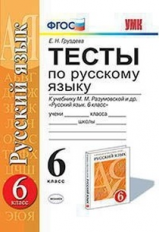 УМК Разумовская. Русский язык. Тесты 6 кл. / Груздева. (ФГОС).
