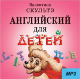 Скультэ. Английский для детей. (CD MP3)