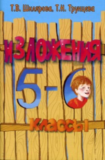 Шклярова. Сборник текстов для изложений в 5-6 кл. с заданиями.