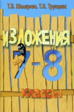 Шклярова. Сборник текстов для изложений в 7-8 кл. с заданиями.