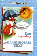 Трунцева. Как научиться анализировать текст.