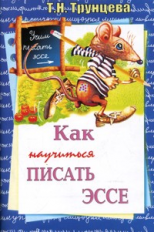 Трунцева. Как научиться писать эссе.
