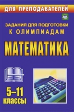 Безрукова. Олимпиадные задания по математике. 5-11 кл. (ФГОС).