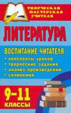Тареева. Литература. 9-11 кл. Воспитание читателя. Конспекты уроков, творческие задания.