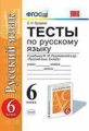 УМК Разумовская. Русский язык. Тесты 6 кл. / Груздева. (ФГОС).