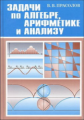 Прасолов. Задачи по алгебре арифметике и анализу.