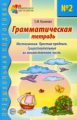 Косинова. Грамматическая тетрадь № 2. Предшкольная подготовка. Местоимения. Простые предлоги. Сущест