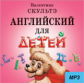 Скультэ. Английский для детей. (CD MP3)