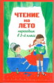 Чтение на лето. Переходим в 3-й класс.