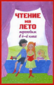 Чтение на лето. Переходим в 6-й класс.