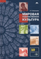 Емохонова. Мировая художественная культура. 10 кл. Базовый уровень. Учебник. (+CD)