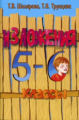Шклярова. Сборник текстов для изложений в 5-6 кл. с заданиями.