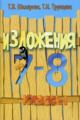 Шклярова. Сборник текстов для изложений в 7-8 кл. с заданиями.