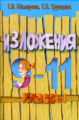 Шклярова. Сборник текстов для изложений в 9-11 кл. с заданиями.