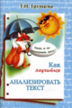 Трунцева. Как научиться анализировать текст.