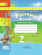 Климанова. Русский язык. 2 кл. Р/т в 2-х ч Часть 2. (ФГОС) /УМК "Перспектива"