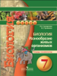 Сухорукова. Биология. 7 кл. Разнообразие живых организмов. Тетрадь-экзаменатор. (УМК "Сферы").