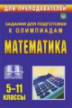 Безрукова. Олимпиадные задания по математике. 5-11 кл. (ФГОС).