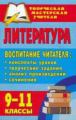 Тареева. Литература. 9-11 кл. Воспитание читателя. Конспекты уроков, творческие задания.
