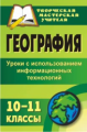 Яковлева. География. 10-11 кл. Уроки с использованием информационных технологий.