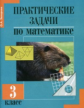 Захарова. Практические задачи по математике. 3 кл. (ФГОС).