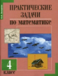 Захарова. Практические задачи по математике. 4 кл.