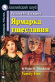 Теккерей. Ярмарка тщеславия. Домашнее чтение. (КДЧ на английском, адаптированный текст).