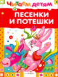 Читаем детям. Песенки и потешки.