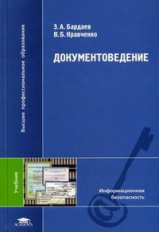 Бардаев. Документоведение. Учебник.