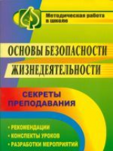 Тетушкина. ОБЖ. Секреты преподавания. Рекомендации, конспекты уроков, разработки мероприятий.
